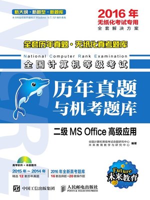 cover image of 全国计算机等级考试历年真题与机考题库.二级MS Office高级应用